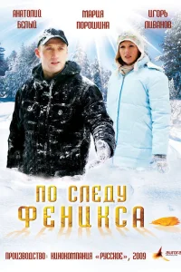  По следу Феникса  2009