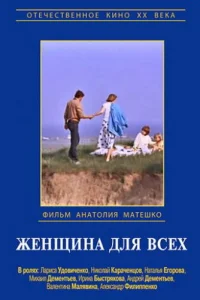  Женщина для всех  1991