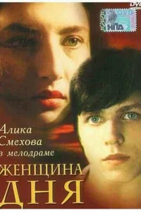  Женщина дня  1989