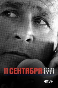  11 сентября: Внутри Белого дома  2021