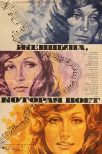  Женщина, которая поет  1978