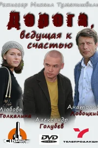  Дорога, ведущая к счастью  2008