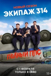  Экипаж 314  2021