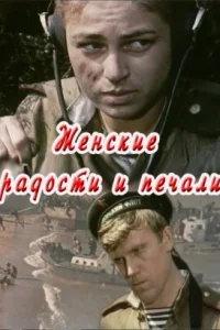  Женские радости и печали  1982