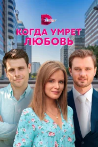  Когда умрёт любовь  2021