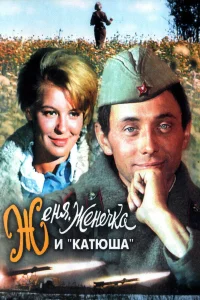  Женя, Женечка и «Катюша»  1967