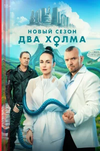  Два холма  2022