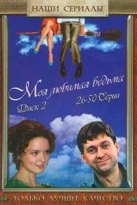  Моя любимая ведьма  2008