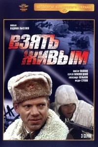  Взять живым  1982