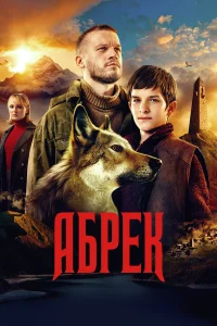  Абрек  2022