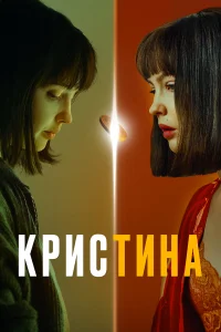  КрисТина  2021