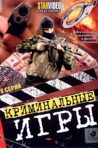  Криминальные игры  2005