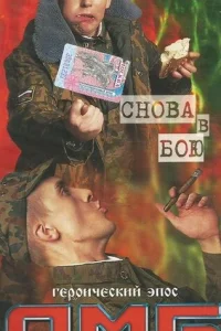  ДМБ: Снова в бою  2001