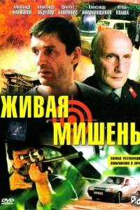  Живая мишень  1990