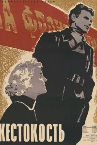  Жестокость  1959