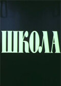 Школа  1980