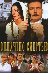  Оплачено смертью  2007