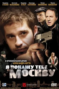  Я покажу тебе Москву  2009