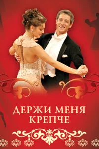 Держи меня крепче  2007