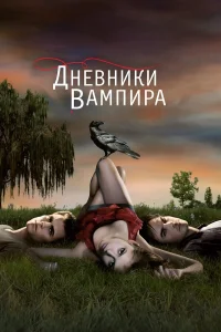  Дневники вампира  2009