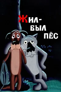  Жил-был пёс  1982
