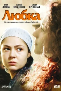 Любка  2009