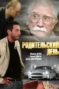  Родительский день  2008