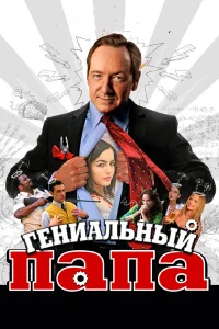  Гениальный папа  2010