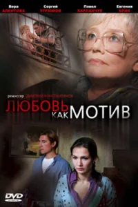  Любовь, как мотив  2008