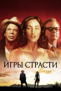  Игры страсти  2010