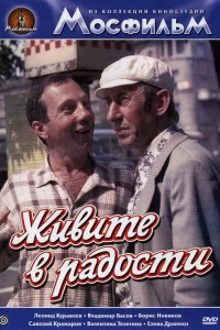  Живите в радости  1978