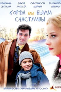  Когда мы были счастливы  2009