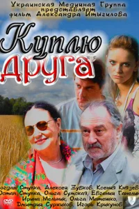  Куплю друга  2009