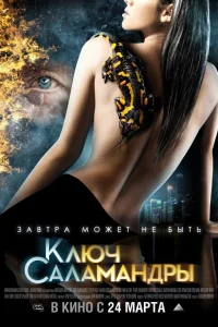  Ключ Саламандры  2011