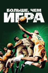  Больше, чем игра  2008