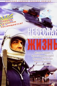  Небесная жизнь  2005