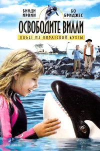  Освободите Вилли: Побег из Пиратской бухты  2010