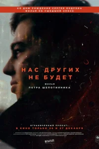  Нас других не будет  2021