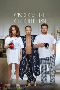 Свободные отношения  2021