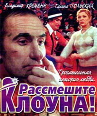  Рассмешите клоуна  1984