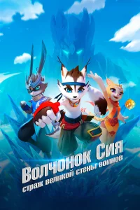  Волчонок Сиа: Страж Великой стены воинов  2019