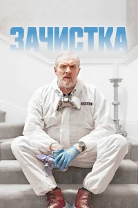  Зачистка  2021