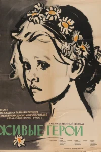  Живые герои  1959