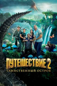  Путешествие 2: Таинственный остров  2012