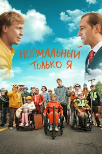  Нормальный только я  2021