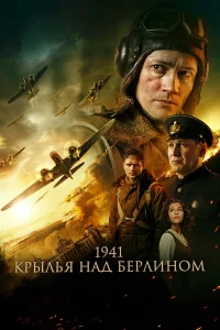  1941. Крылья над Берлином  2022