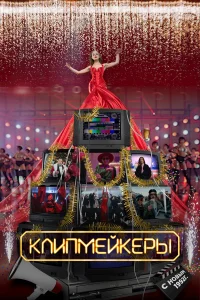  Клипмейкеры  2022