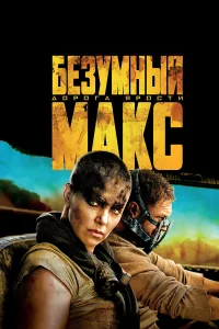  Безумный Макс: Дорога ярости  2015