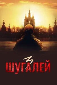  Шугалей 3  2021