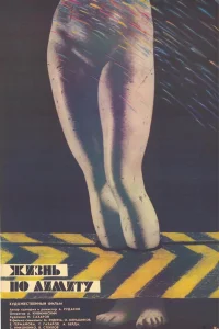  Жизнь по лимиту  1989